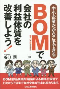 中小企業だからこそできるＢＯＭで会社の利益体質を改善しよう！