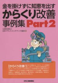 金を掛けずに知恵を出すからくり改善事例集 〈ｐａｒｔ２〉