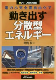 電力小売全面自由化で動き出す分散型エネルギー Ｂ＆Ｔブックス