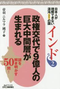 日本人が理解できない混沌の国インド 〈２〉 政権交代で９億人の巨大中間層が生まれる Ｂ＆Ｔブックス