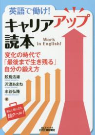英語で働け！キャリアアップ読本 - 変化の時代で「最後まで生き残る」自分の鍛え方 Ｂ＆Ｔブックス