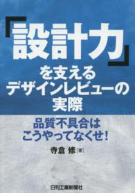 「設計力」を支えるデザインレビューの実際―品質不具合はこうやってなくせ！