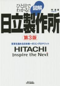Ｂ＆Ｔブックス<br> ひと目でわかる！図解日立製作所―変革を進める日本唯一のコングロマリット （第３版）