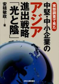 実態調査で見た中堅・中小企業のアジア進出戦略「光と陰」