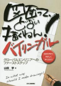 図面って、どない描くねん！バイリンガル - グローバルエンジニアへのファーストステップ