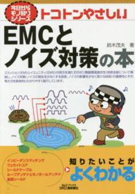 Ｂ＆Ｔブックス<br> トコトンやさしいＥＭＣとノイズ対策の本
