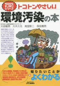 トコトンやさしい環境汚染の本 Ｂ＆Ｔブックス
