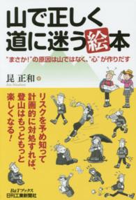 Ｂ＆Ｔブックス<br> 山で正しく道に迷う“絵”本―“まさか！”の原因は山ではなく、“心”が作りだす