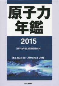 原子力年鑑 〈２０１５〉