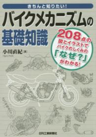 きちんと知りたい！バイクメカニズムの基礎知識 - ２０８点の図とイラストでバイクのしくみの「なぜ？」