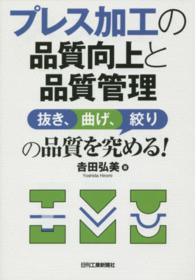 プレス加工の品質向上と品質管理 - 抜き、曲げ、絞りの品質を究める！