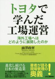 トヨタで学んだ工場運営―海外工場へはどのように展開したのか