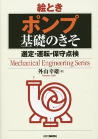 絵ときポンプ基礎のきそ - 選定・運転・保守点検 Ｍｅｃｈａｎｉｃａｌ　ｅｎｇｉｎｅｅｒｉｎｇ　ｓｅｒｉｅｓ