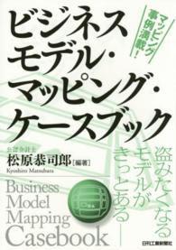 ビジネスモデル・マッピング・ケースブック - 盗みたくなるモデルがきっとあるー