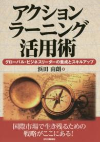 アクションラーニング活用術 - グローバル・ビジネスリーダーの養成とスキルアップ