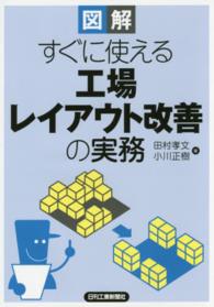 図解　すぐに使える工場レイアウト改善の実務