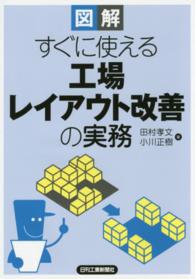 図解すぐに使える工場レイアウト改善の実務