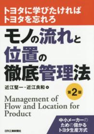 モノの流れと位置の徹底管理法 - トヨタに学びたければトヨタを忘れろ （第２版）