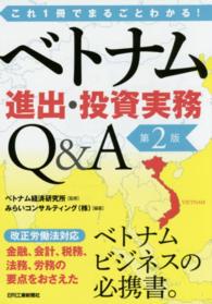 ベトナム進出・投資実務Ｑ＆Ａ - これ１冊でまるごとわかる！ （第２版）