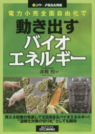 電力小売全面自由化で動き出すバイオエネルギー Ｂ＆Ｔブックス