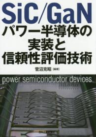 ＳｉＣ／ＧａＮパワー半導体の実装と信頼性評価技術