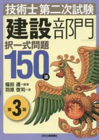 技術士第二次試験「建設部門」択一式問題１５０選 （第３版）