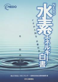 ＮＥＤＯ水素エネルギー白書―イチから知る水素社会