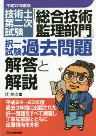 技術士第二次試験「総合技術監理部門」択一試験過去問題解答と解説 〈平成２７年度版〉