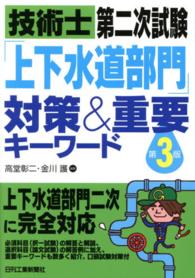 技術士第二次試験「上下水道部門」対策＆重要キーワード （第３版）