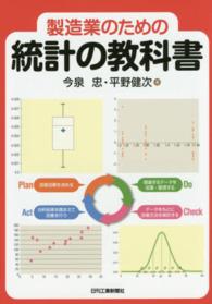 製造業のための統計の教科書