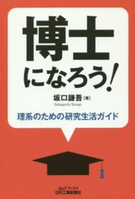 Ｂ＆Ｔブックス<br> 博士になろう！―理系のための研究生活ガイド