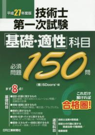 技術士第一次試験「基礎・適性」科目必須問題１５０問 〈平成２７年度版〉 - これだけ解ければ合格圏！