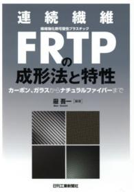 連続繊維ＦＲＴＰの成形法と特性―カーボン、ガラスからナチュラルファイバーまで