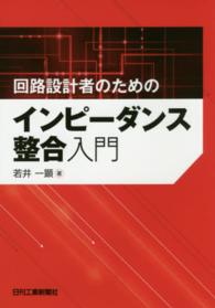 回路設計者のためのインピーダンス整合入門