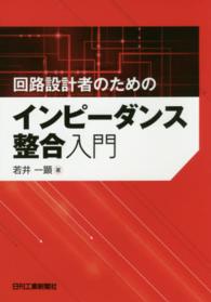 回路設計者のためのインピーダンス整合入門