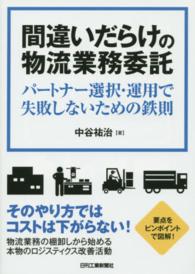 間違いだらけの物流業務委託 - パートナー選択・運用で失敗しないための鉄則