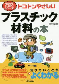 トコトンやさしいプラスチック材料の本 Ｂ＆Ｔブックス