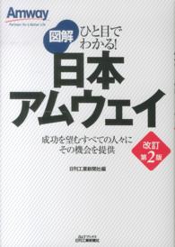 図解日本アムウェイ - ひと目でわかる！ Ｂ＆Ｔブックス （改訂第２版）