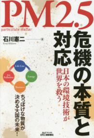 ＰＭ２．５危機の本質と対応 - 日本の環境技術が世界を救う Ｂ＆Ｔブックス