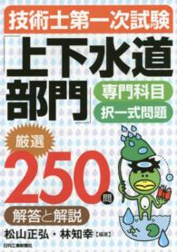 技術士第一次試験「上下水道部門」専門科目択一式問題厳選２５０問解答と解説