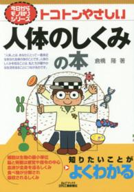 トコトンやさしい人体のしくみの本 Ｂ＆Ｔブックス