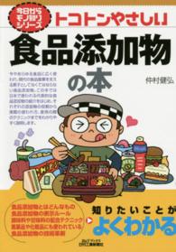 Ｂ＆Ｔブックス<br> トコトンやさしい食品添加物の本