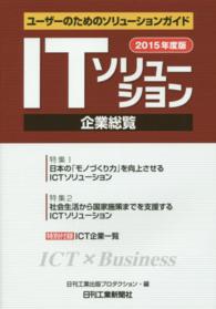ＩＴソリューション企業総覧 〈２０１５年度版〉