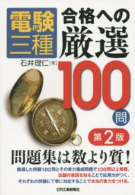 電験三種合格への厳選１００問 （第２版）