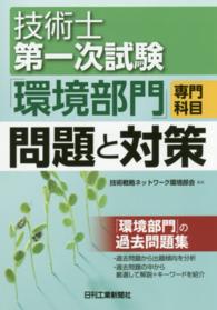 技術士第一次試験「環境部門」専門科目問題と対策