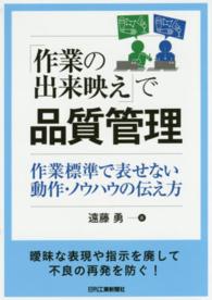 「作業の出来映え」で品質管理 - 作業標準で表せない動作・ノウハウの伝え方