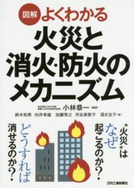 図解　よくわかる火災と消火・防火のメカニズム