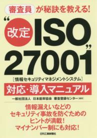 “改定ＩＳＯ２７００１（情報セキュリティマネジメントシステム）”対応・導入マニュ - 審査員が秘訣を教える！