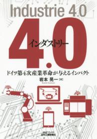 インダストリー４．０ - ドイツ第４次産業革命が与えるインパクト Ｂ＆Ｔブックス