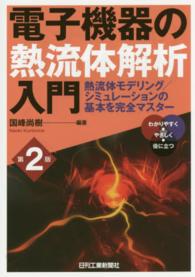 電子機器の熱流体解析入門―熱流体モデリング／シミュレーションの基本を完全マスター （第２版）